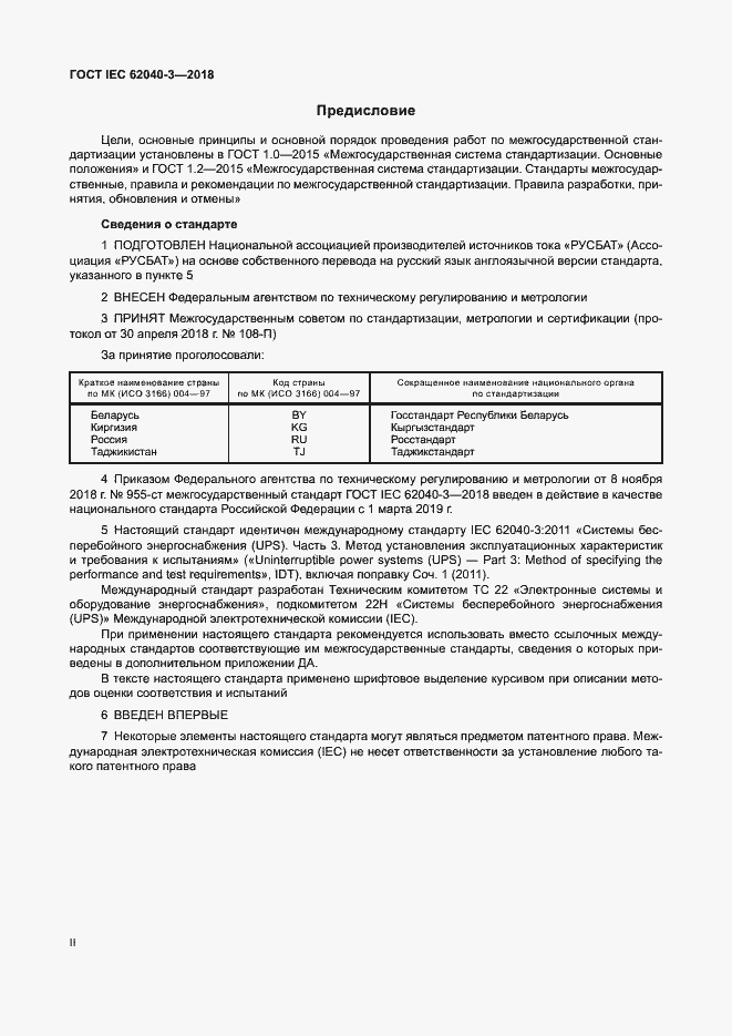 ���� IEC 62040-3-2018. �������� 2