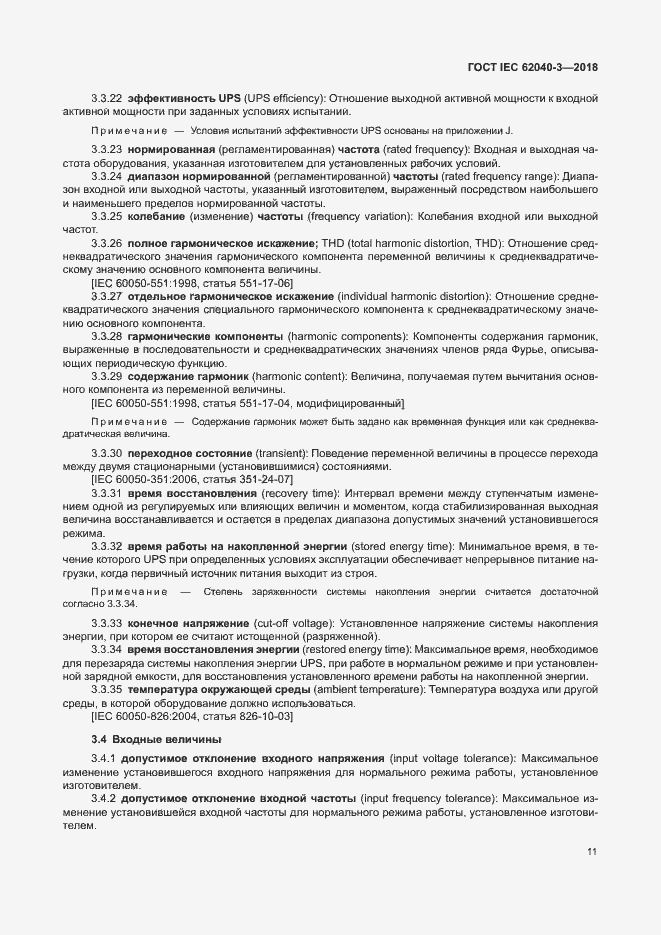 ���� IEC 62040-3-2018. �������� 15