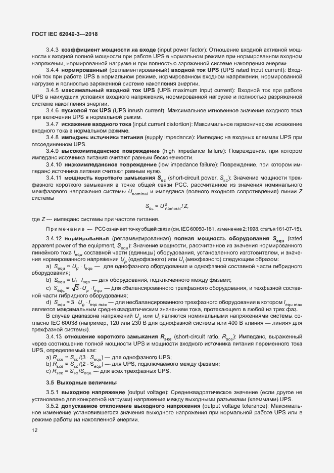 ���� IEC 62040-3-2018. �������� 16