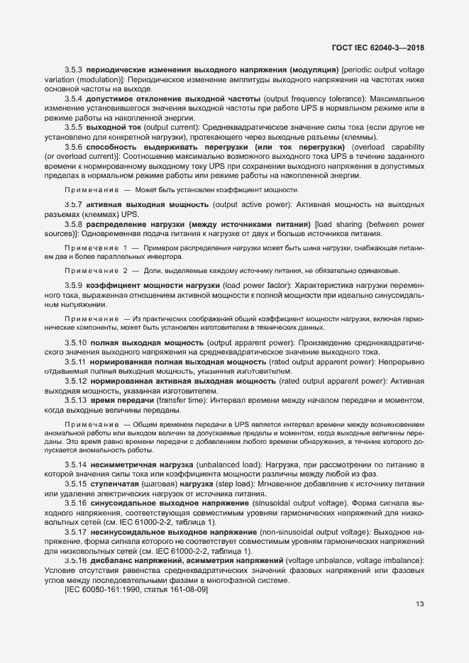 ���� IEC 62040-3-2018. �������� 17