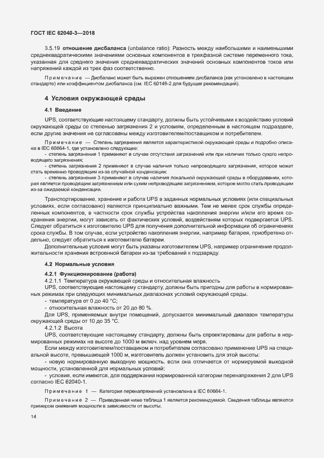 ���� IEC 62040-3-2018. �������� 18