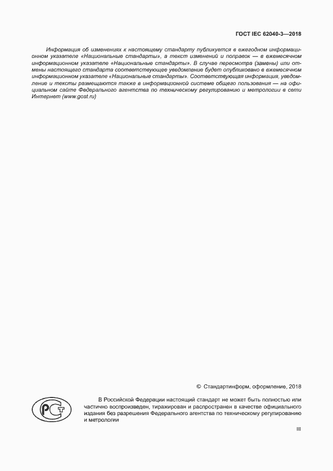 ���� IEC 62040-3-2018. �������� 3