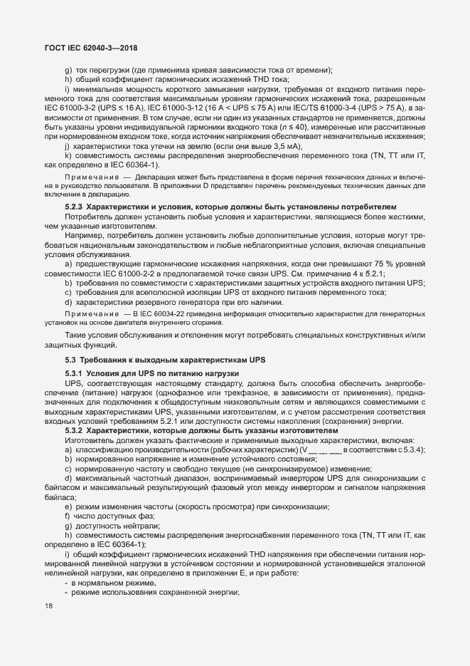 ���� IEC 62040-3-2018. �������� 22