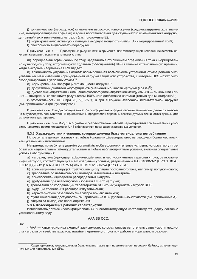 ���� IEC 62040-3-2018. �������� 23