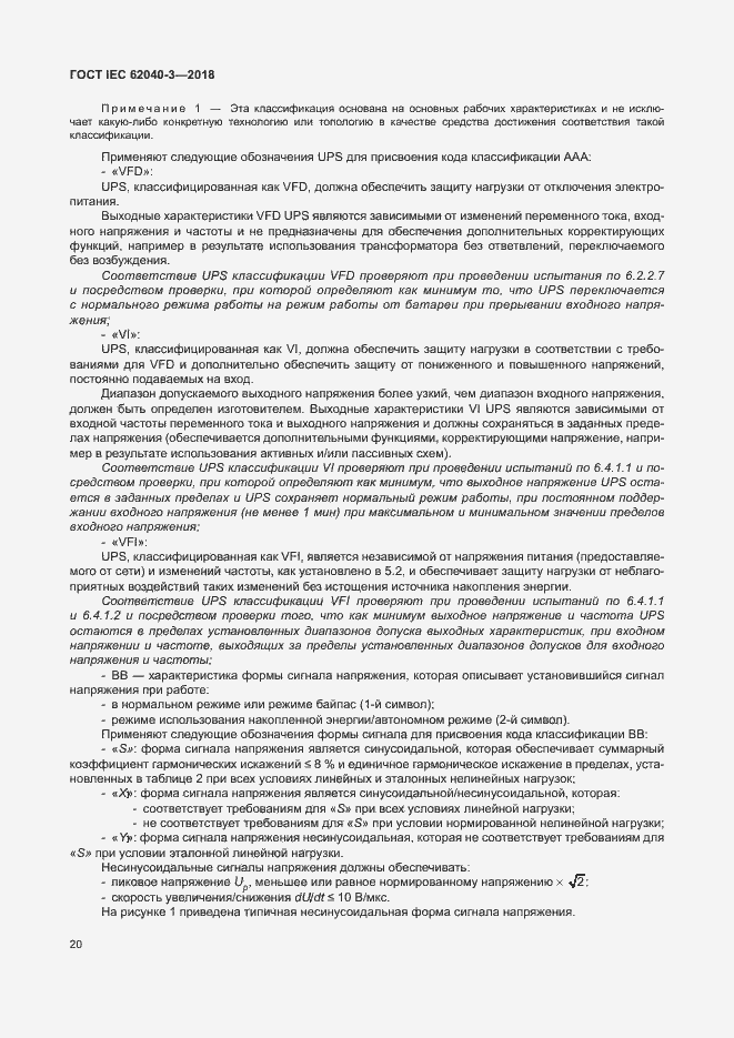 ���� IEC 62040-3-2018. �������� 24