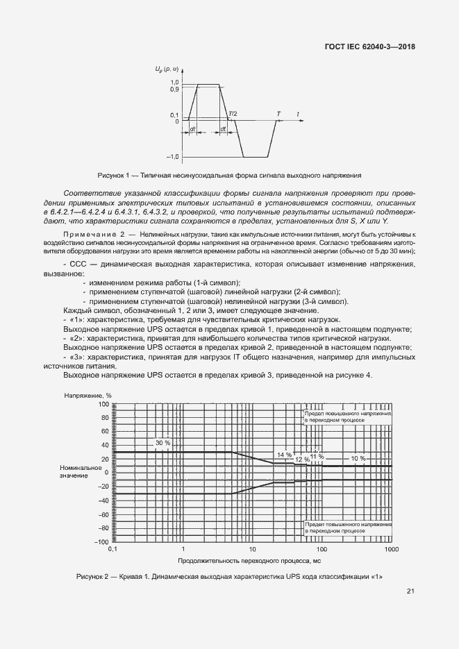 ���� IEC 62040-3-2018. �������� 25
