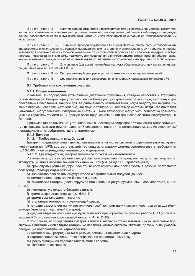 ���� IEC 62040-3-2018. �������� 27