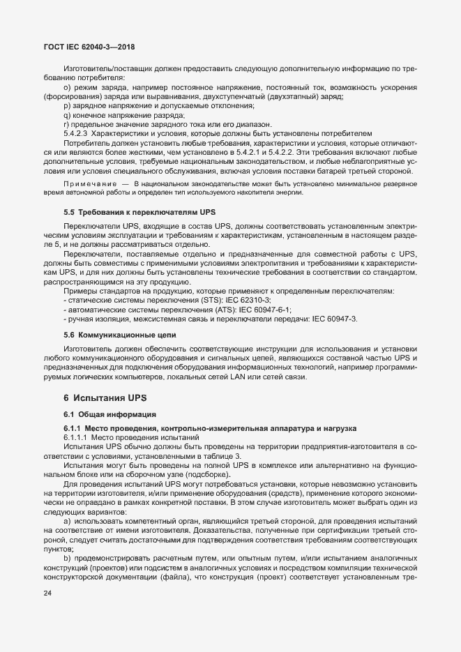 ���� IEC 62040-3-2018. �������� 28