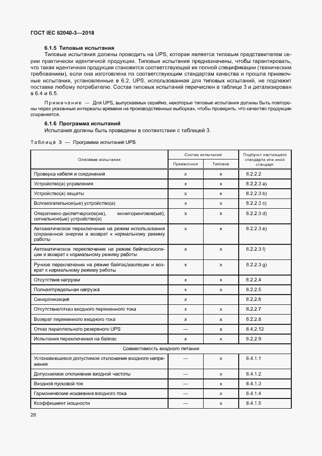 ���� IEC 62040-3-2018. �������� 30
