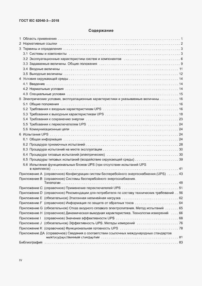 ���� IEC 62040-3-2018. �������� 4