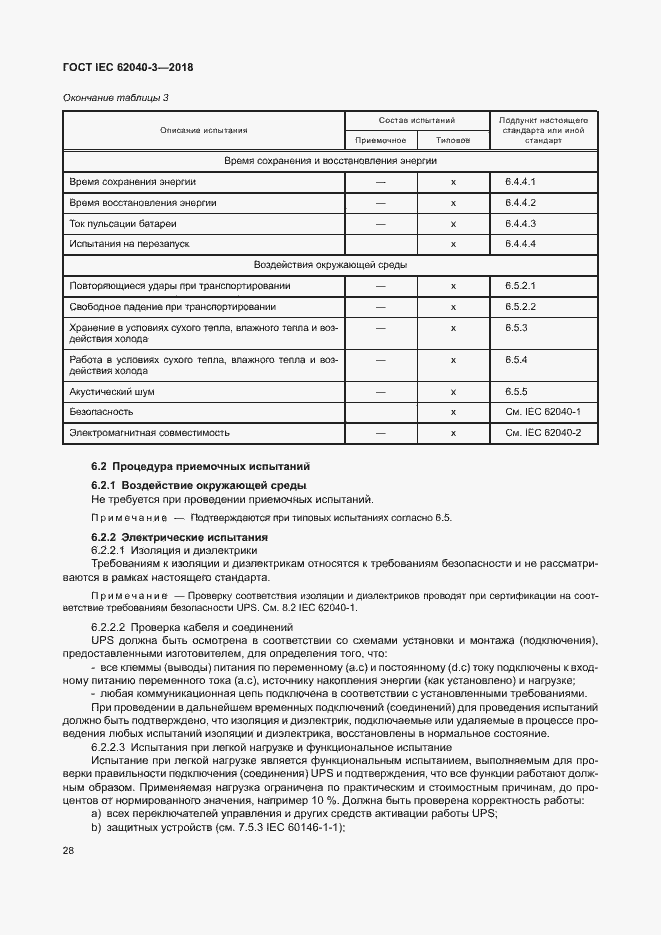 ���� IEC 62040-3-2018. �������� 32