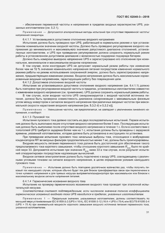 ���� IEC 62040-3-2018. �������� 35