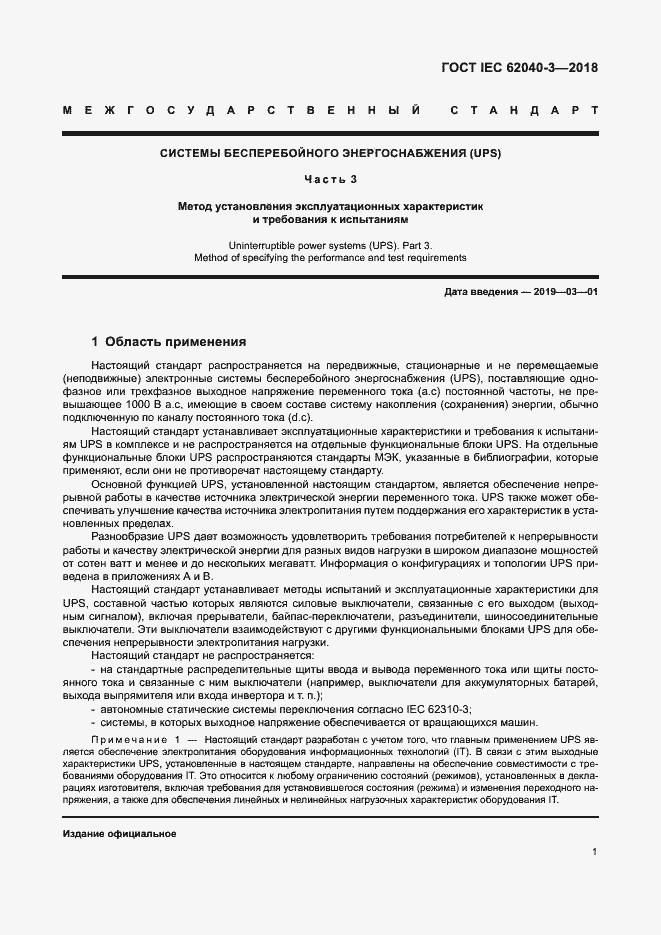 ���� IEC 62040-3-2018. �������� 5