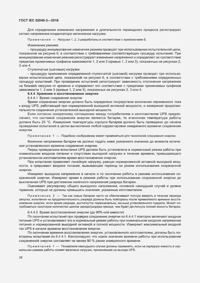 ���� IEC 62040-3-2018. �������� 42