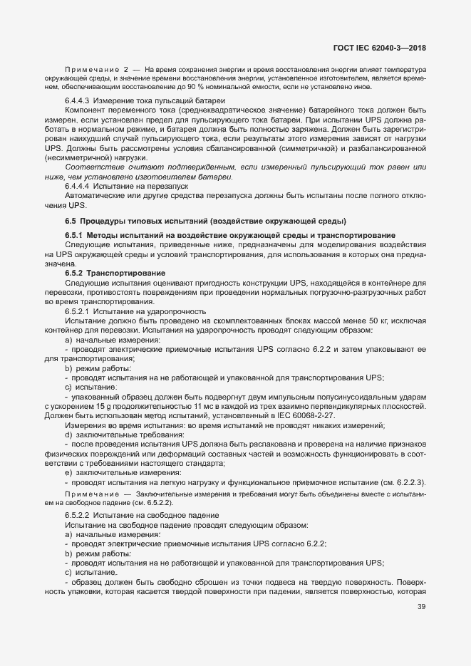 ���� IEC 62040-3-2018. �������� 43