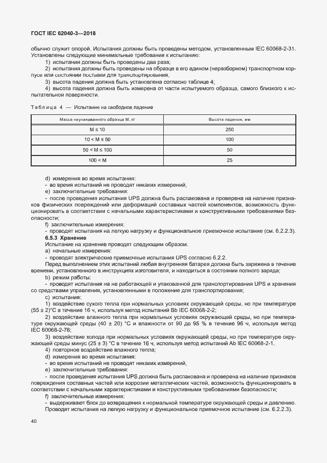 ���� IEC 62040-3-2018. �������� 44