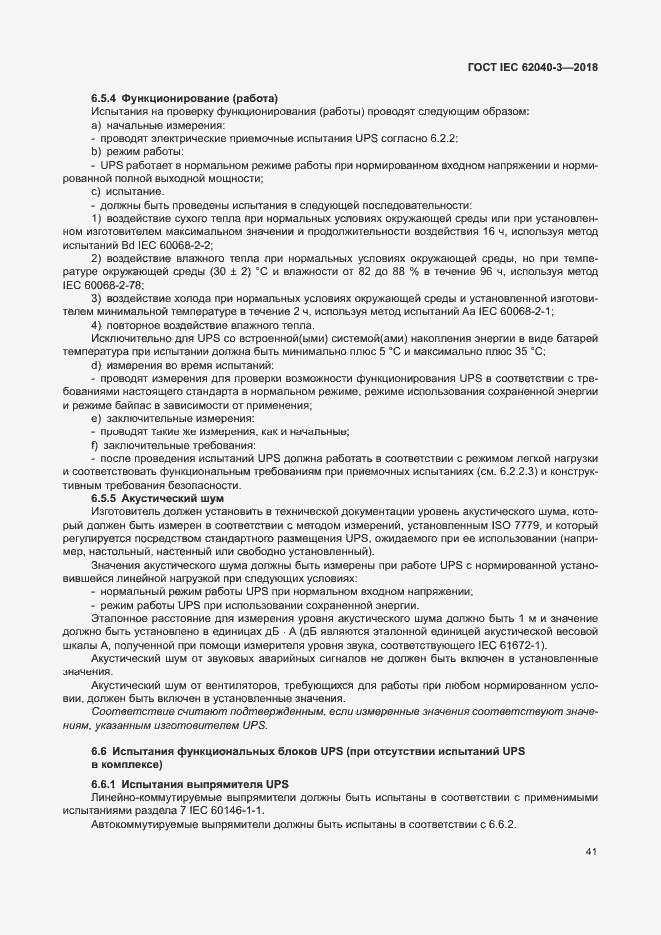 ���� IEC 62040-3-2018. �������� 45