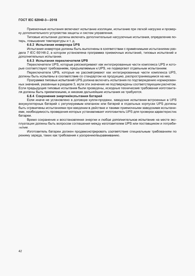 ���� IEC 62040-3-2018. �������� 46