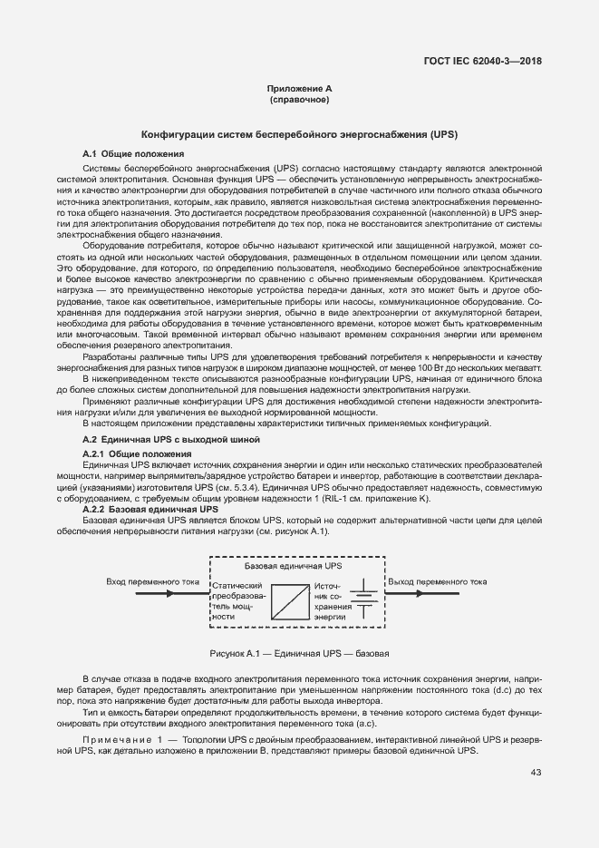 ���� IEC 62040-3-2018. �������� 47