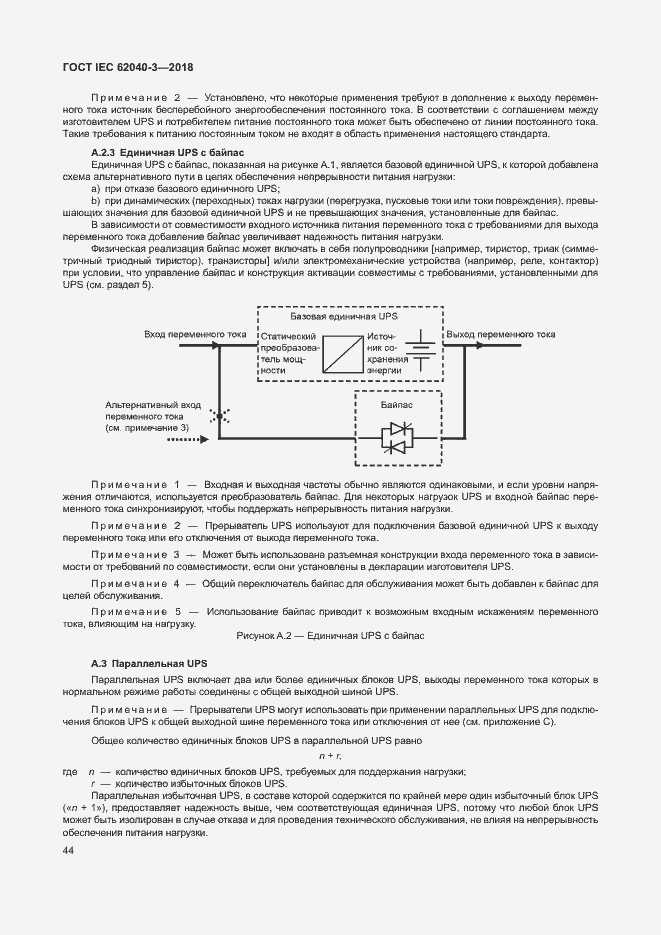 ���� IEC 62040-3-2018. �������� 48