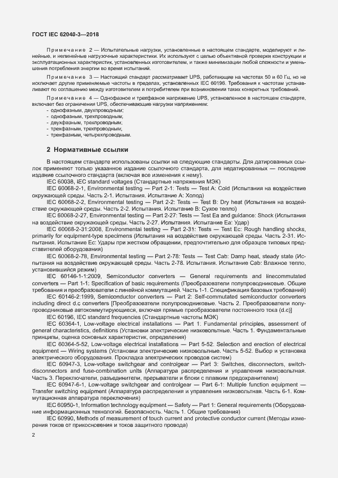 ���� IEC 62040-3-2018. �������� 6