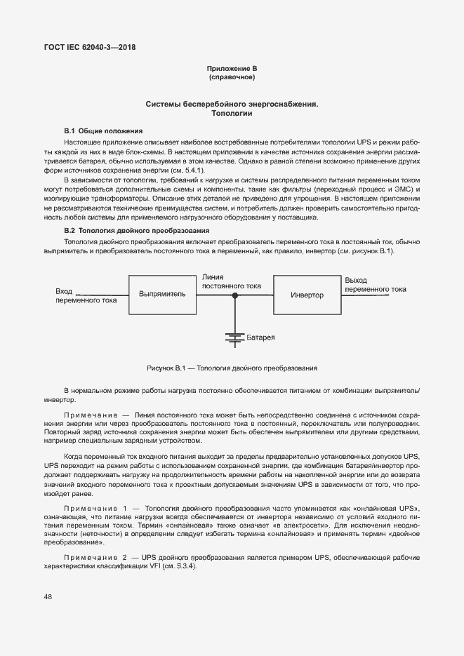 ���� IEC 62040-3-2018. �������� 52