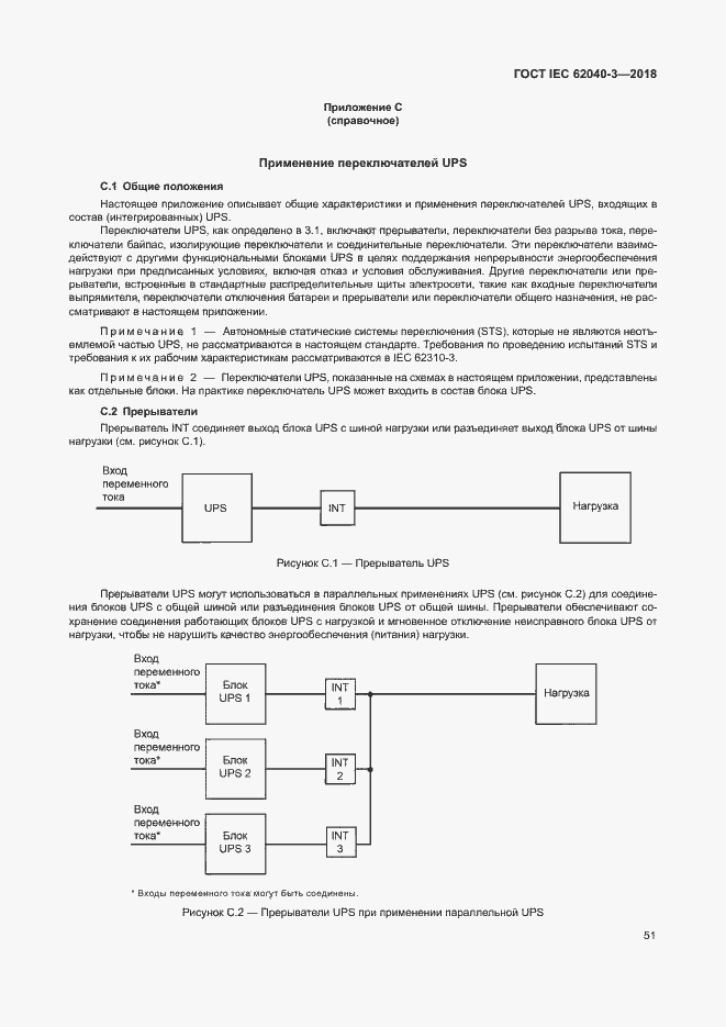 ���� IEC 62040-3-2018. �������� 55