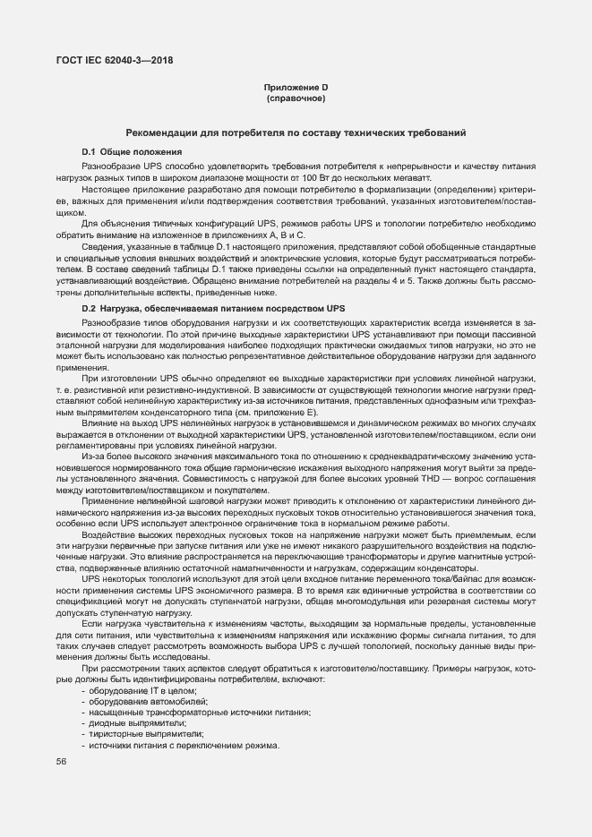 ���� IEC 62040-3-2018. �������� 60