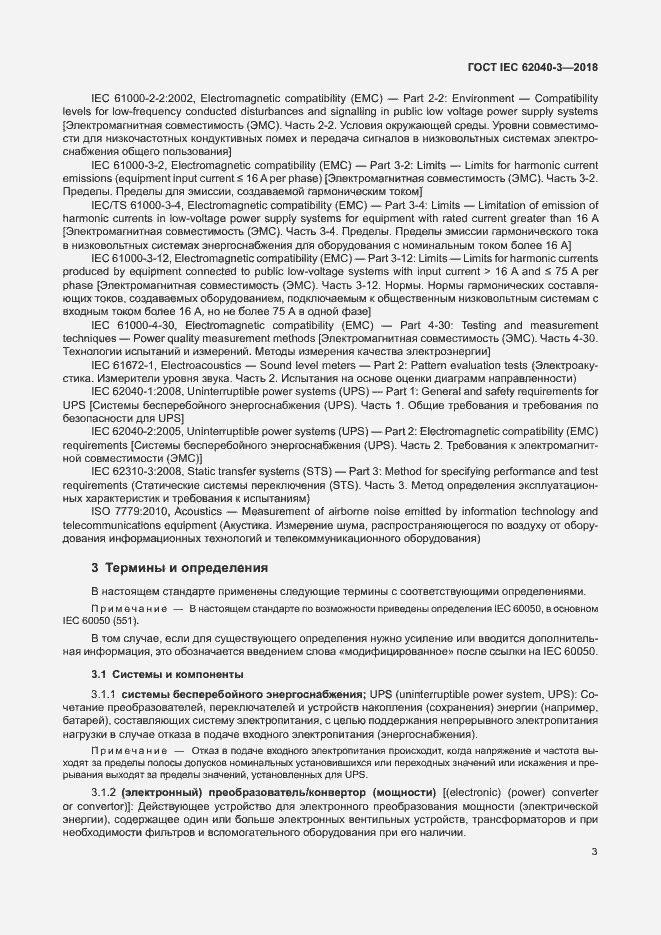 ���� IEC 62040-3-2018. �������� 7