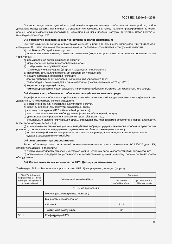 ���� IEC 62040-3-2018. �������� 61