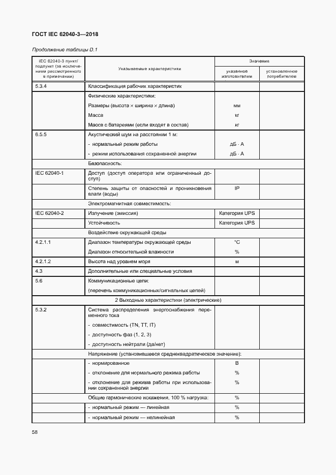���� IEC 62040-3-2018. �������� 62