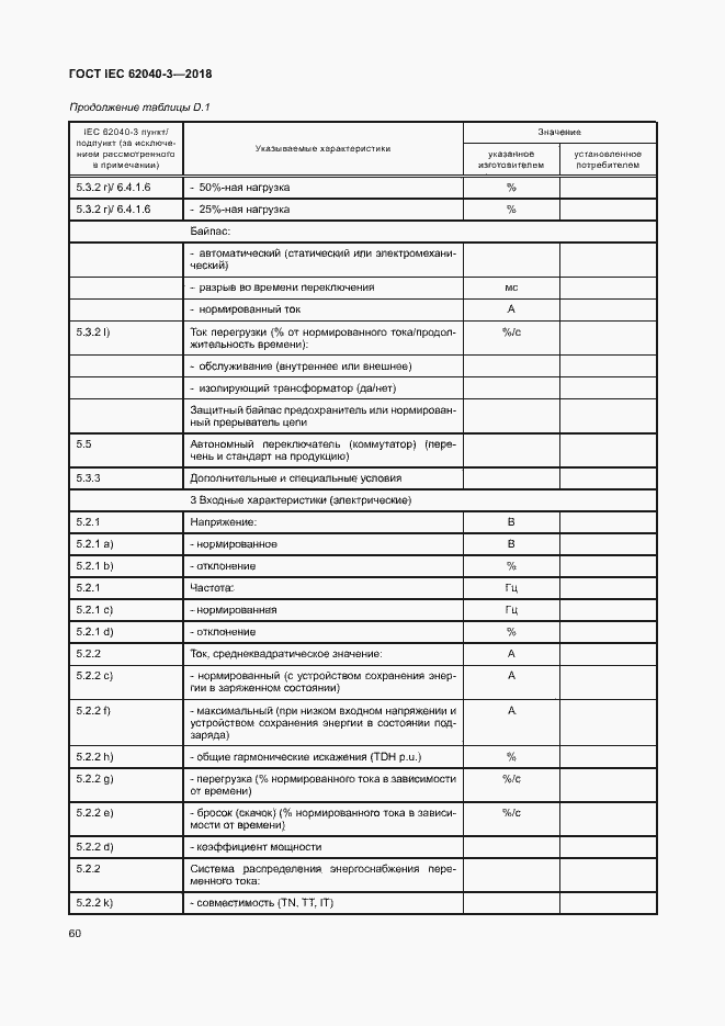 ���� IEC 62040-3-2018. �������� 64