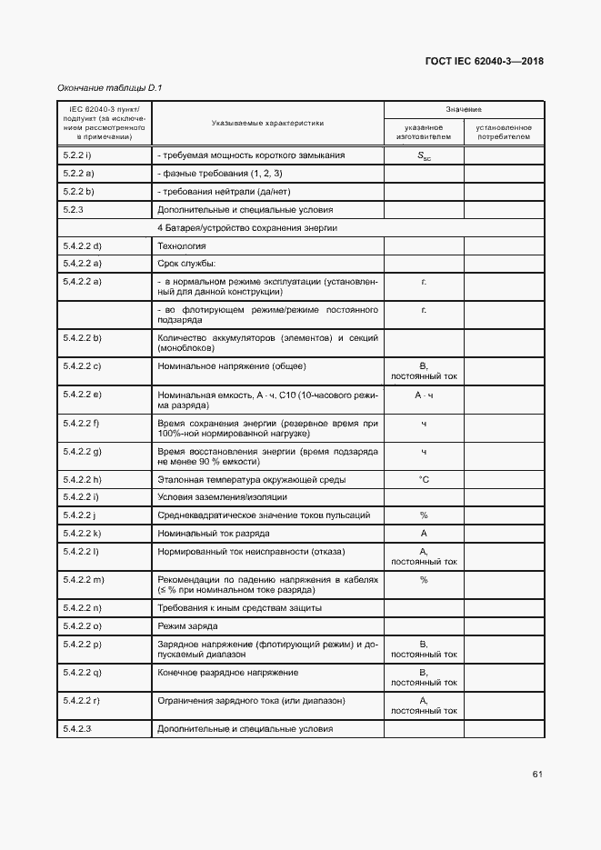 ���� IEC 62040-3-2018. �������� 65
