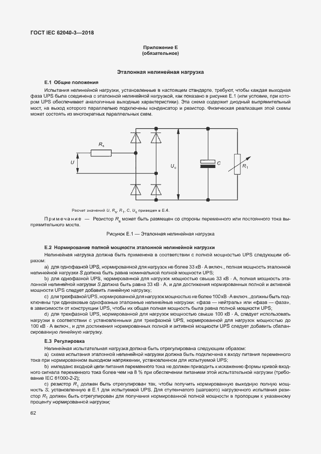 ���� IEC 62040-3-2018. �������� 66