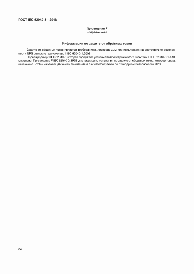 ���� IEC 62040-3-2018. �������� 68