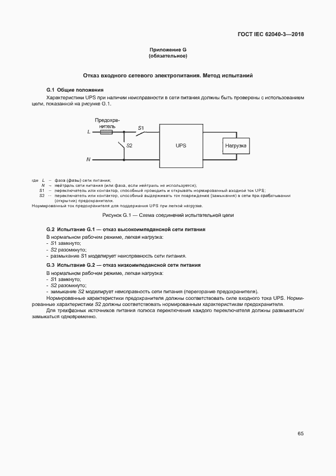���� IEC 62040-3-2018. �������� 69