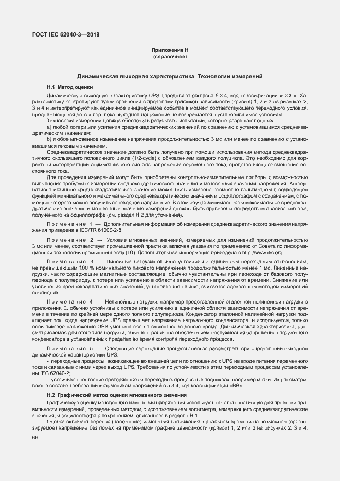 ���� IEC 62040-3-2018. �������� 70