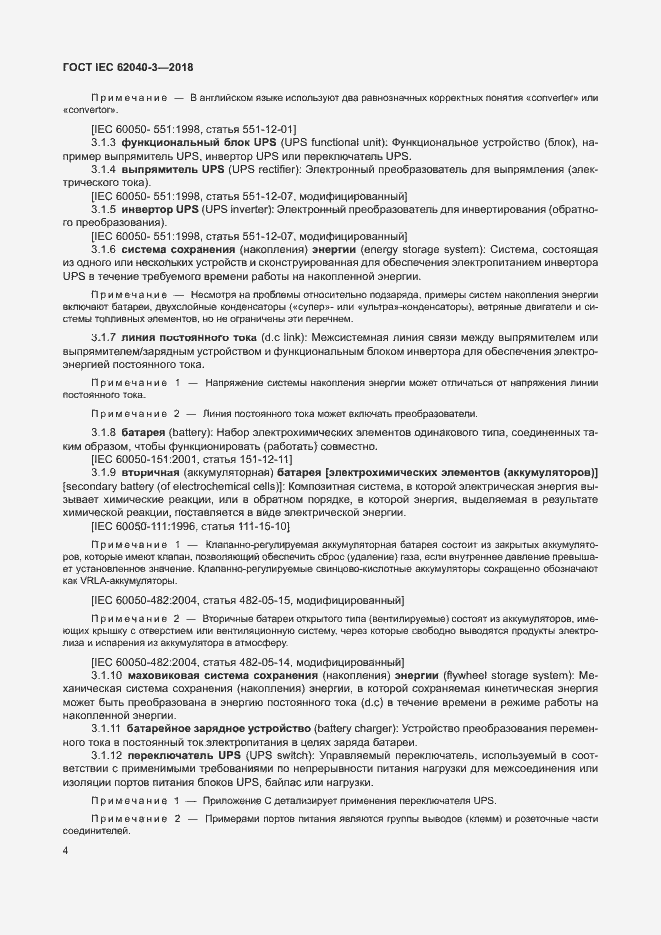 ���� IEC 62040-3-2018. �������� 8