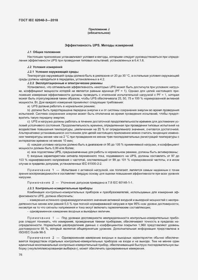 ���� IEC 62040-3-2018. �������� 80