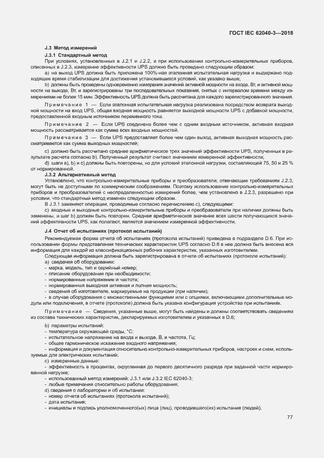 ���� IEC 62040-3-2018. �������� 81
