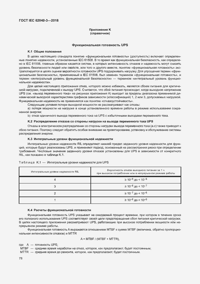 ���� IEC 62040-3-2018. �������� 82