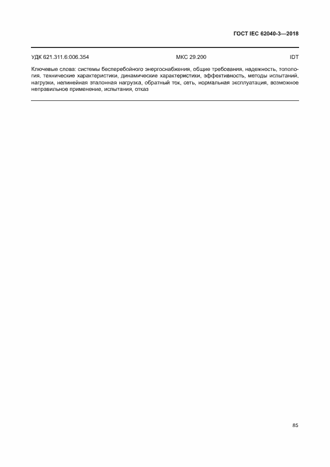 ���� IEC 62040-3-2018. �������� 89