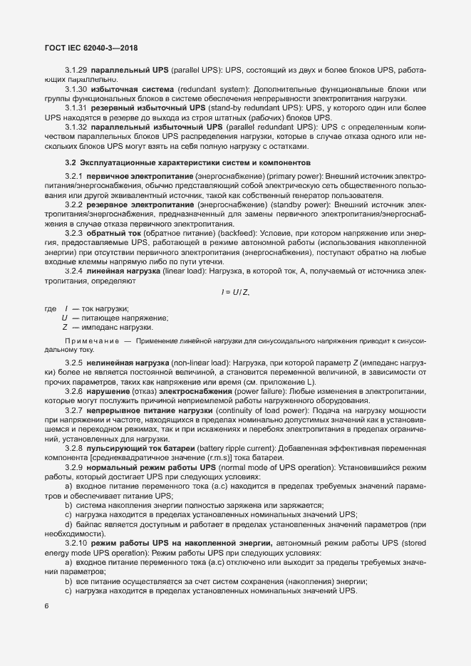���� IEC 62040-3-2018. �������� 10