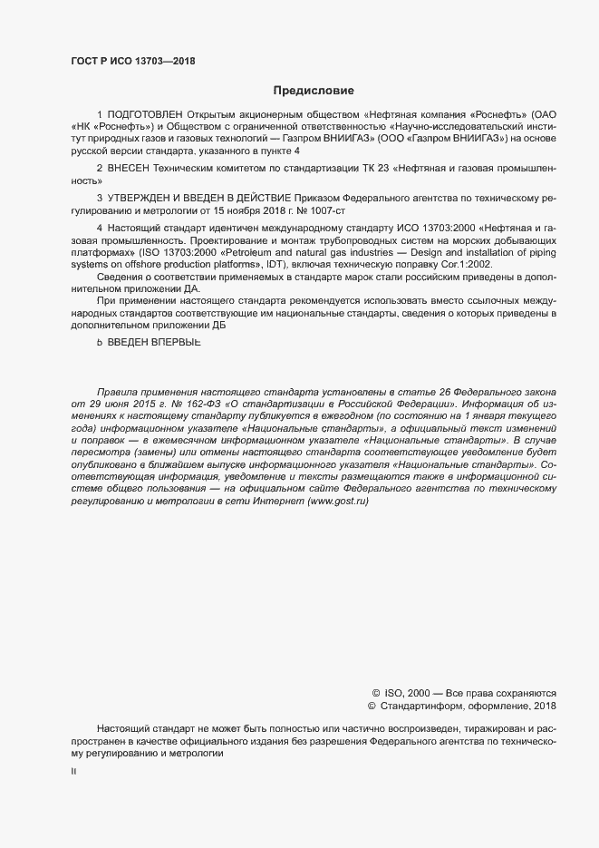 ���� � ��� 13703-2018. �������� 2