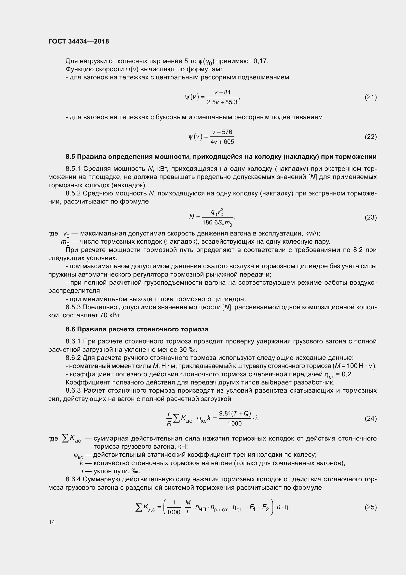 ���� 34434-2018. �������� 21