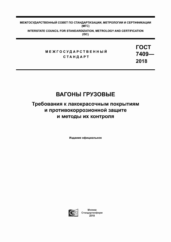 ���� 7409-2018. �������� 1
