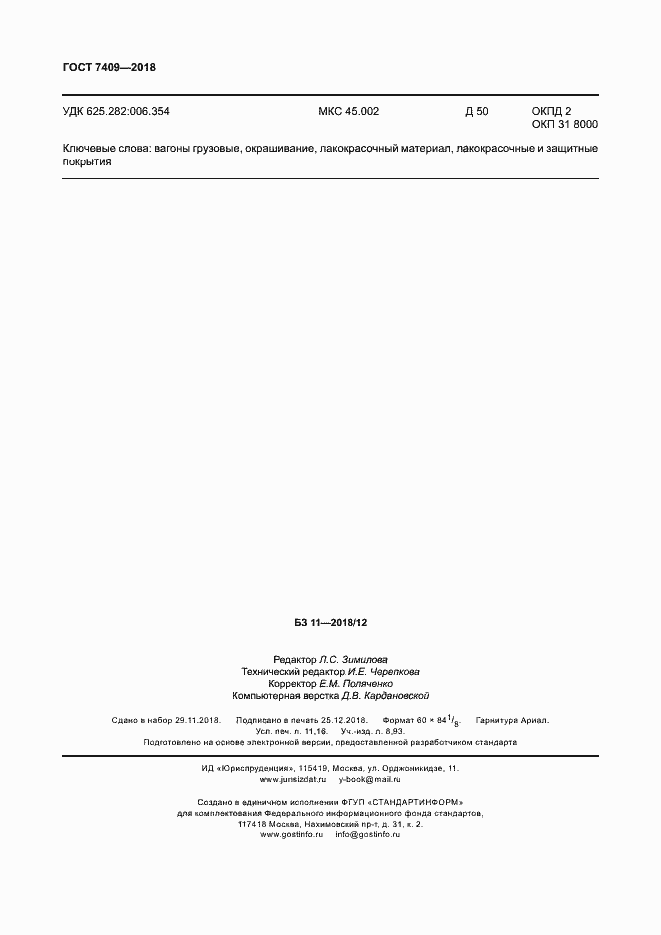 ���� 7409-2018. �������� 98
