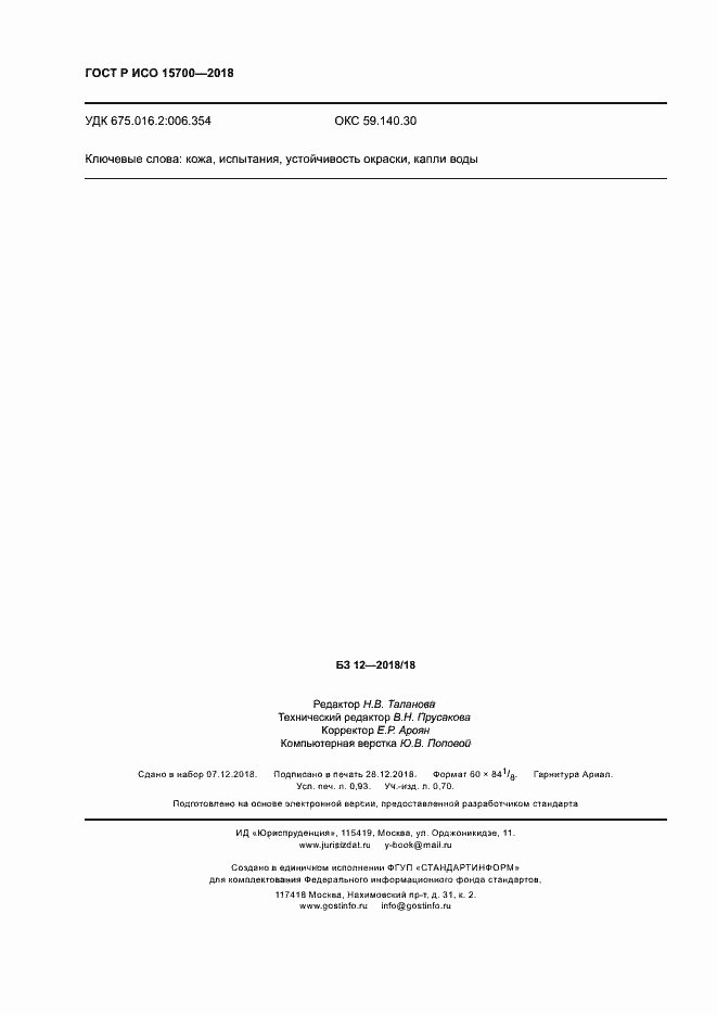 ���� � ��� 15700-2018. �������� 7