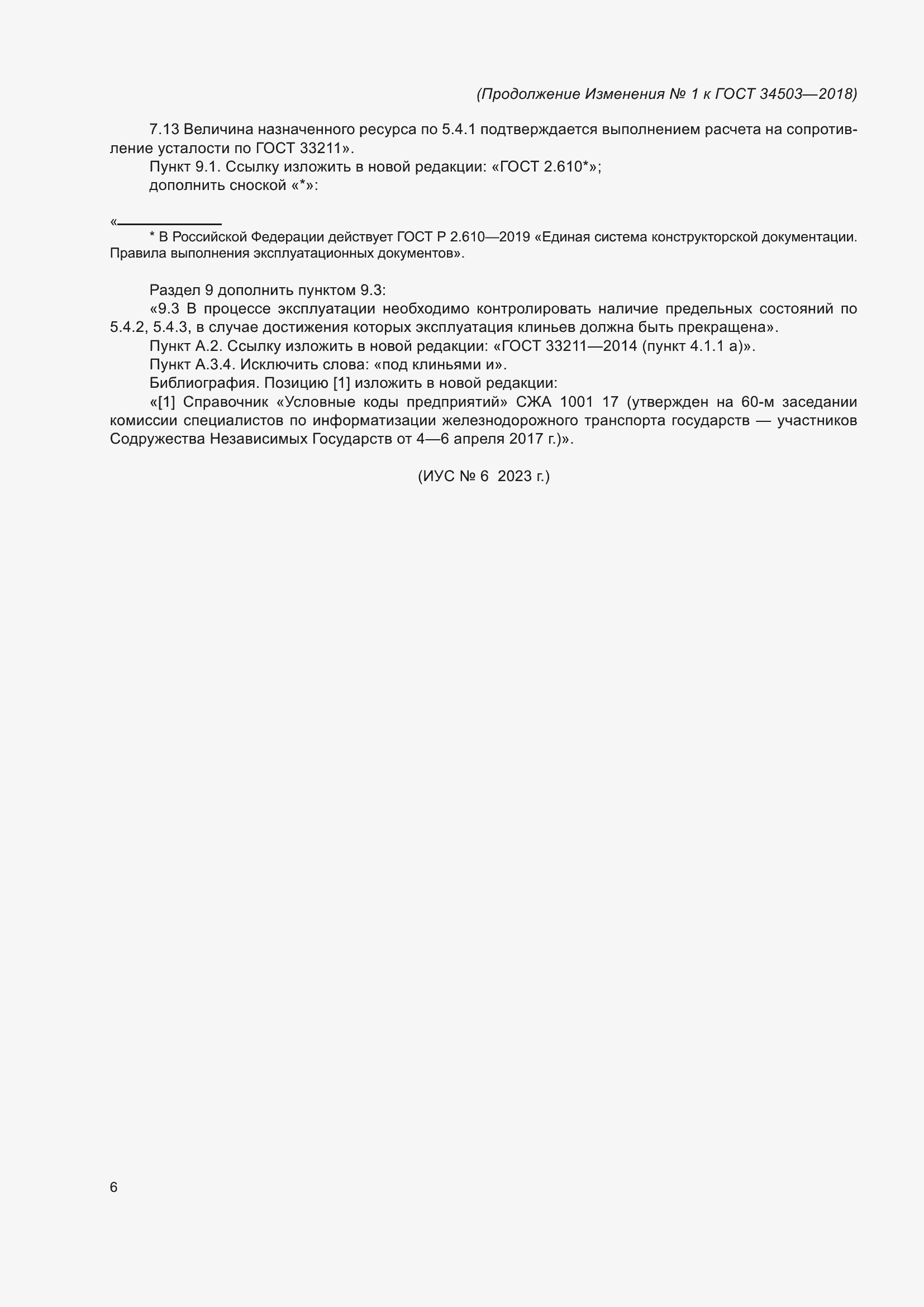 ���� 34503-2018. �������� 31