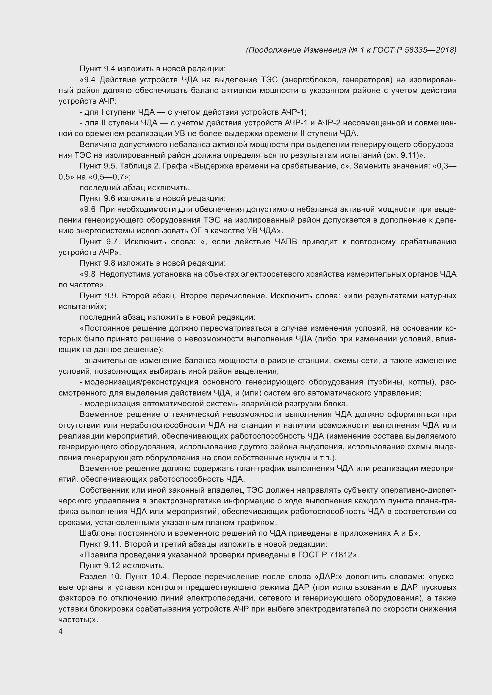 ���� � 58335-2018. �������� 19